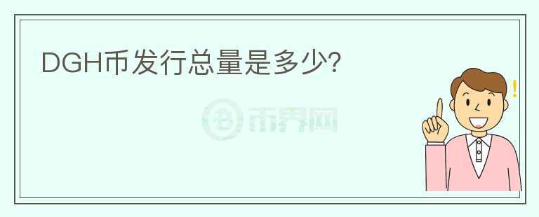 DGH幣發(fā)行總量是多少？