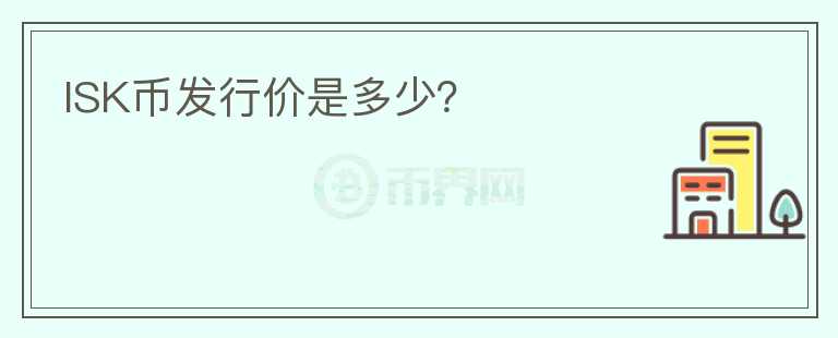 ISK幣發(fā)行價(jià)是多少？