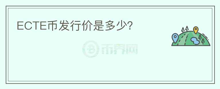 ECTE幣發(fā)行價(jià)是多少?