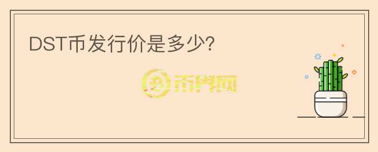 DST幣發(fā)行價(jià)是多少？