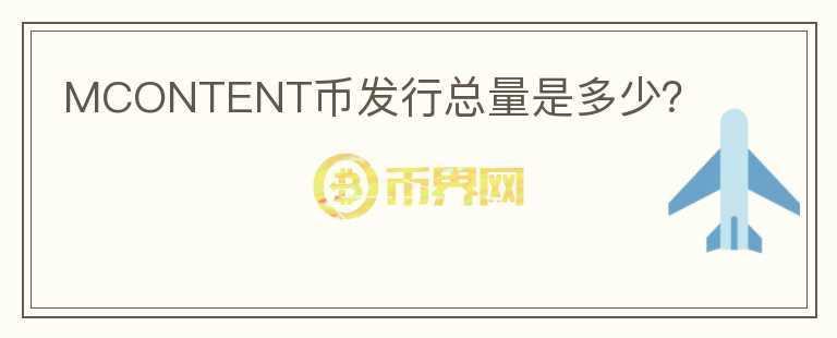 MCONTENT幣發(fā)行總量是多少？