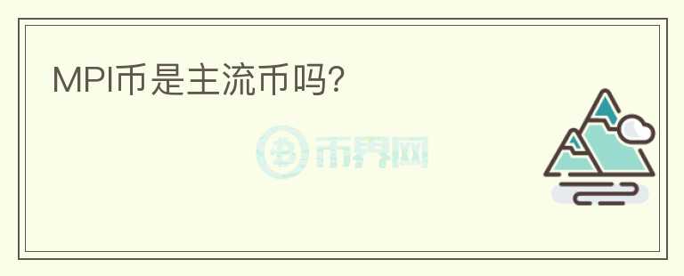 MPI幣是主流幣嗎？