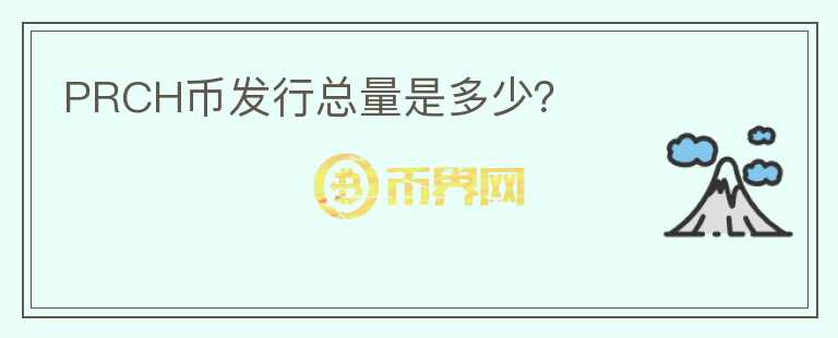 PRCH幣發(fā)行總量是多少？