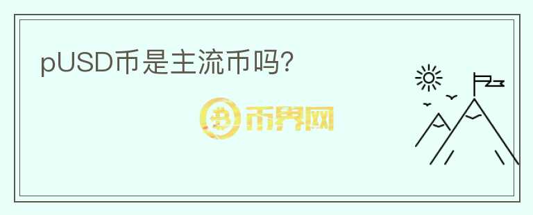 pUSD幣是主流幣嗎？