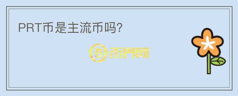 PRT幣是主流幣嗎？