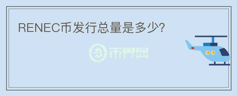RENEC幣發(fā)行總量是多少？