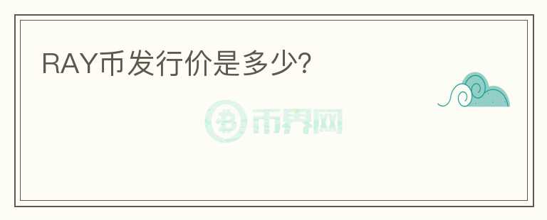 RAY幣發(fā)行價是多少？