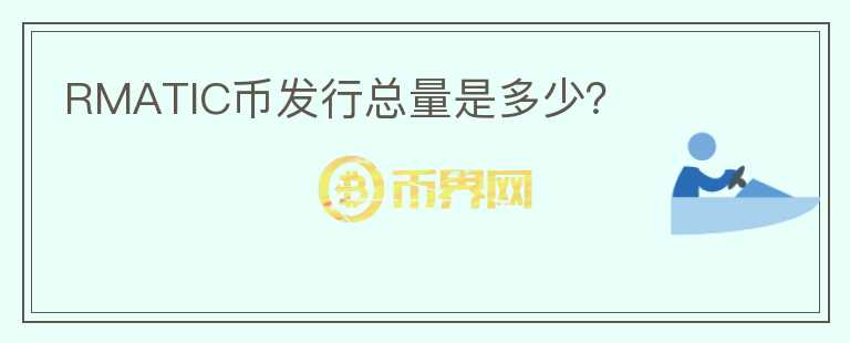 RMATIC幣發(fā)行總量是多少？
