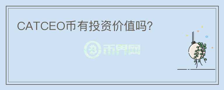 CATCEO幣有投資價(jià)值嗎？
