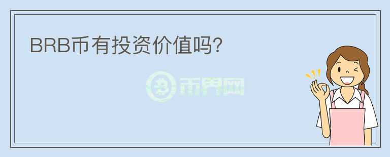 BRB幣有投資價值嗎？