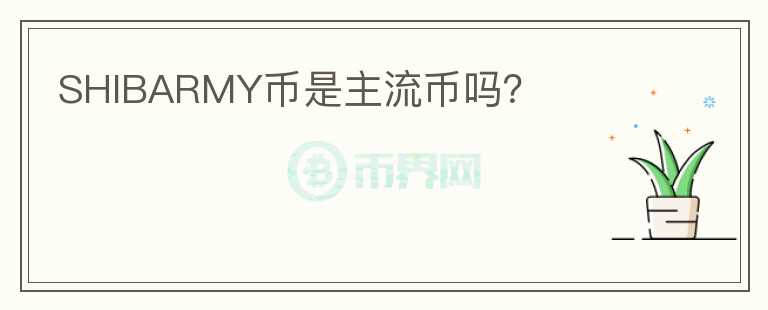 SHIBARMY幣是主流幣嗎？