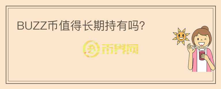 BUZZ幣值得長期持有嗎？