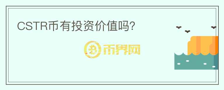 CSTR幣有投資價值嗎？
