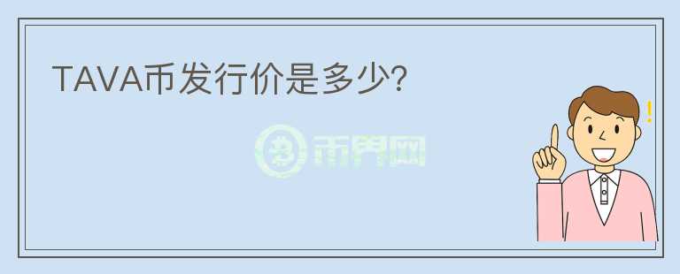 TAVA幣發(fā)行價(jià)是多少？