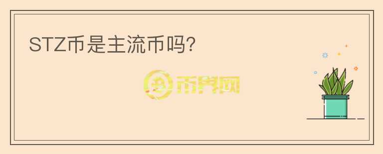 STZ幣是主流幣嗎？