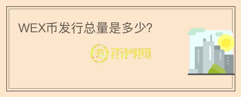 WEX幣發(fā)行總量是多少？