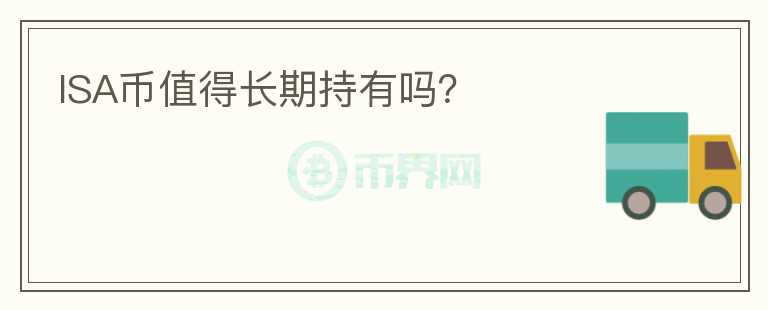 ISA幣值得長(zhǎng)期持有嗎？