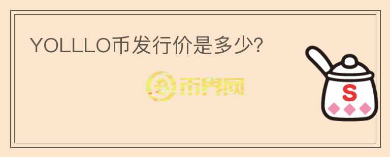 YOLLLO幣發(fā)行價(jià)是多少？