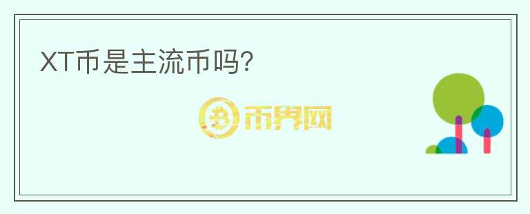 XT幣是主流幣嗎？