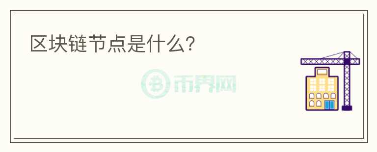 區(qū)塊鏈節(jié)點是什么？