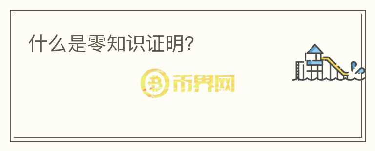 什么是零知識(shí)證明？
