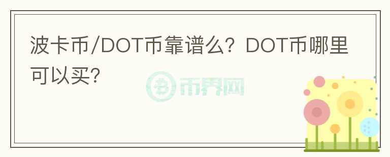 波卡幣/DOT幣靠譜么？DOT幣哪里可以買？