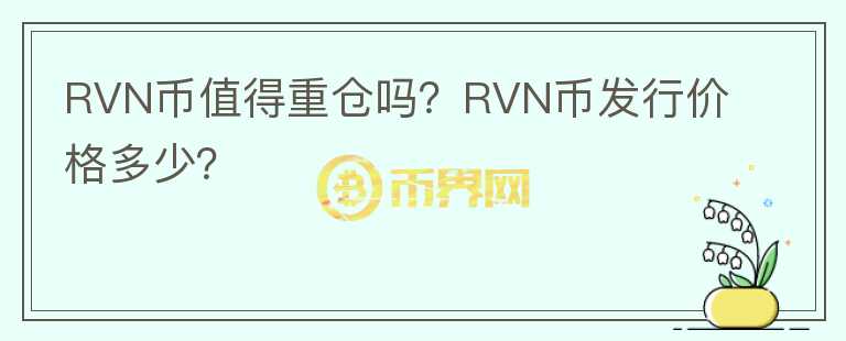 RVN幣值得重倉嗎？RVN幣發(fā)行價格多少？