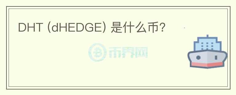 DHT (dHEDGE) 是什么幣？