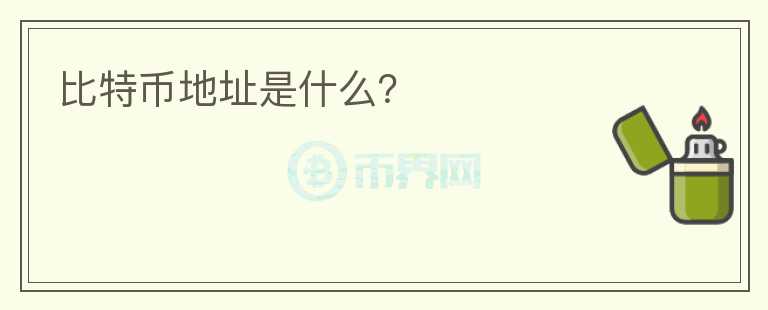 比特幣地址是什么?