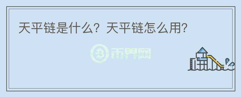 天平鏈?zhǔn)鞘裁?？天平鏈怎么用?></p>              <!-- 自定義-->
                            <p>北京互聯(lián)網(wǎng)法院秉持“中立、開放、安全、可控”的原則，聯(lián)合北京市高院、司法鑒定中心、公證處等司法機(jī)構(gòu)，以及行業(yè)組織、大型央企、大型金融機(jī)構(gòu)、大型互聯(lián)網(wǎng)平臺(tái)等20家單位作為節(jié)點(diǎn)共同組建了“天平鏈”。天平鏈于2018年9月9日上線運(yùn)行。通過(guò)利用區(qū)塊鏈本身技術(shù)特點(diǎn)以及制定應(yīng)用接入技術(shù)及管理規(guī)范，實(shí)現(xiàn)了電子證據(jù)的可信存證、高效驗(yàn)證，降低了當(dāng)事人的維權(quán)成本，提升了法官采信電子證據(jù)的效率。截止目前，已經(jīng)吸引了來(lái)自技術(shù)服務(wù)、應(yīng)用服務(wù)、知識(shí)產(chǎn)權(quán)、金融交易等9類23家應(yīng)用單位的接入。天平鏈的建設(shè)及運(yùn)行，實(shí)現(xiàn)了以社會(huì)化參與、社會(huì)化共治的方式，踐行“業(yè)務(wù)鏈、管理鏈、生態(tài)鏈”三鏈合一的“天平鏈2.0”新模式，打造了社會(huì)影響力高、產(chǎn)業(yè)參與度高、安全可信度高的司法聯(lián)盟區(qū)塊鏈。</p><p>2018年9月9日揭牌伊始，北京互聯(lián)網(wǎng)法院建設(shè)了國(guó)內(nèi)首個(gè)由互聯(lián)網(wǎng)法院主導(dǎo)建立、產(chǎn)業(yè)各方積極參與的電子證據(jù)開放生態(tài)平臺(tái)——“天平鏈”，它采用的是區(qū)塊鏈技術(shù)，由于它在北京互聯(lián)網(wǎng)法院的最終功能也是維護(hù)公平正義，就稱作“天平鏈”啦。</p><p>有網(wǎng)友可能想追問(wèn)：“區(qū)塊鏈”是個(gè)啥?不妨試著從非技術(shù)的角度來(lái)了解一下：</p><p>假設(shè)你有10個(gè)紅蘋果，于是你把這個(gè)消息告訴了左鄰右舍，大家就拿小本本默默記下了“A君有10個(gè)紅蘋果”，標(biāo)記為“A1”。有一天你朋友的朋友得知你有紅蘋果，就跟你買了一個(gè)，于是你又跟大家吼了一嗓子，“我賣給了B君一個(gè)紅蘋果”，標(biāo)記為“A2”，并標(biāo)明這個(gè)紅蘋果來(lái)自“A1”。左鄰右舍雖然默不作聲，但是都記下了，B君向A君買了一個(gè)紅蘋果。</p><p>有一天，B君表示，我這個(gè)紅蘋果是自己種的!左鄰右舍就跳起來(lái)了，你這個(gè)紅蘋果是從A君那買的!B君死不認(rèn)賬，于是A君就把A1、A2抽出來(lái)給B君看，B君無(wú)法抵賴。</p><p>看看，撒謊很難啊。</p><p>這個(gè)你眼睛看不到的、抽象地連接A、B及左鄰右舍、并能印證事實(shí)的關(guān)系網(wǎng)就稱作“區(qū)塊鏈”了。</p><p>由此，“天平鏈”的功能也就一目了然了~</p><p>北京互聯(lián)網(wǎng)法院實(shí)行“網(wǎng)上案件網(wǎng)上審理”，自然存在大量的電子證據(jù)，這成為案件審理的關(guān)鍵問(wèn)題。而電子數(shù)據(jù)普遍存在存證難、取證難、采信難等問(wèn)題，于是“天平鏈”就應(yīng)勢(shì)而為了。</p>                          </div>



          </div>

          <!--其他回答 start-->
                    <div  class=