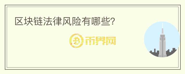 區(qū)塊鏈法律風(fēng)險有哪些?