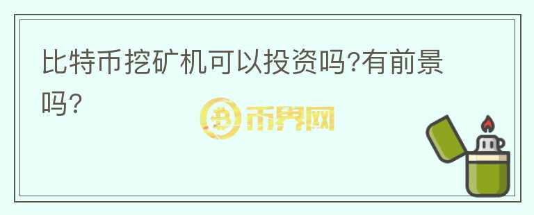 比特幣挖礦機(jī)可以投資嗎?有前景嗎?