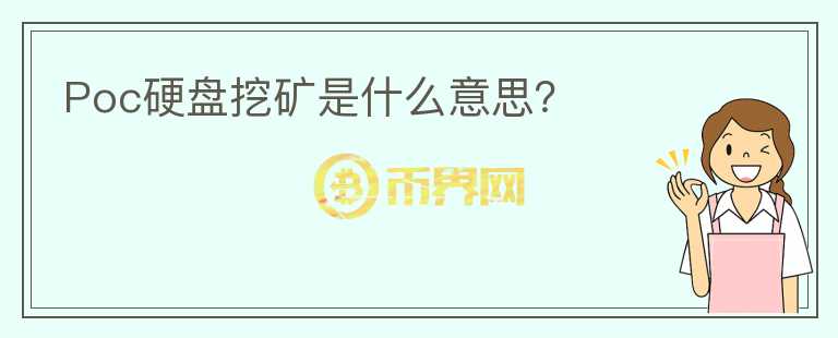 Poc硬盤挖礦是什么意思?