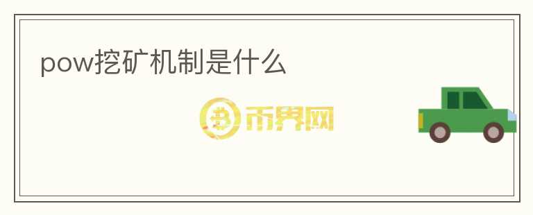 pow挖礦機制是什么