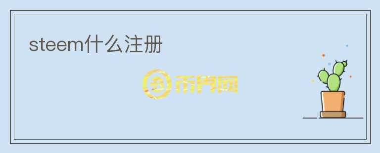 steem什么注冊