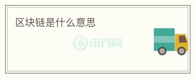 區(qū)塊鏈?zhǔn)鞘裁匆馑?></p>              <!-- 自定義-->
                            <h2>區(qū)塊鏈?zhǔn)鞘裁匆馑?/h2>
<p>區(qū)塊鏈?zhǔn)且环N分布式賬本技術(shù)，它通過去中心化的方式記錄和驗(yàn)證數(shù)據(jù)，實(shí)現(xiàn)了信息的透明、安全和可靠。它以區(qū)塊的形式將交易數(shù)據(jù)鏈接在一起，形成一個(gè)不可篡改的鏈條。區(qū)塊鏈技術(shù)最初被應(yīng)用于比特幣，但如今已經(jīng)被廣泛應(yīng)用于金融、物流、醫(yī)療等領(lǐng)域。</p>
<h2>區(qū)塊鏈的工作原理</h2>
<p>區(qū)塊鏈?zhǔn)且粋€(gè)由多個(gè)節(jié)點(diǎn)組成的網(wǎng)絡(luò)，每個(gè)節(jié)點(diǎn)都存有完整的賬本副本。當(dāng)有一筆新的交易發(fā)生時(shí)，網(wǎng)絡(luò)中的節(jié)點(diǎn)將通過共識機(jī)制進(jìn)行驗(yàn)證，并將交易記錄打包成一個(gè)區(qū)塊。每個(gè)區(qū)塊都包含了前一個(gè)區(qū)塊的哈希值，從而形成一個(gè)不斷增長的鏈條。當(dāng)一個(gè)區(qū)塊被加入鏈條后，它便不可更改，這保證了數(shù)據(jù)的安全性和可靠性。</p>
<h2>區(qū)塊鏈的特點(diǎn)</h2>
<p>區(qū)塊鏈具有以下幾個(gè)特點(diǎn)：</p>
<p>1. 去中心化：區(qū)塊鏈網(wǎng)絡(luò)不依賴于任何中央機(jī)構(gòu)，所有節(jié)點(diǎn)共同參與驗(yàn)證和管理數(shù)據(jù)，避免了單點(diǎn)故障和數(shù)據(jù)篡改的風(fēng)險(xiǎn)。</p>
<p>2. 透明性：所有的交易記錄都被保存在區(qū)塊鏈上，并且所有的節(jié)點(diǎn)都可以查看這些記錄，實(shí)現(xiàn)了信息的共享和透明。</p>
<p>3. 匿名性：盡管區(qū)塊鏈的交易記錄是公開的，但參與者的個(gè)人身份是匿名的，只有通過特定的密鑰才能識別。</p>
<p>4. 安全性：區(qū)塊鏈?zhǔn)褂妹艽a學(xué)算法對交易進(jìn)行驗(yàn)證和加密，確保了交易數(shù)據(jù)的安全性和防篡改能力。</p>
<p>5. 快速性：由于所有節(jié)點(diǎn)都可以同時(shí)參與交易驗(yàn)證和記錄，區(qū)塊鏈可以實(shí)現(xiàn)快速的交易確認(rèn)和結(jié)算。</p>
<h2>區(qū)塊鏈的應(yīng)用</h2>
<p>區(qū)塊鏈技術(shù)的應(yīng)用領(lǐng)域非常廣泛，包括：</p>
<p>1. 金融行業(yè)：區(qū)塊鏈可以提供安全、高效和低成本的跨境支付和清算服務(wù)，同時(shí)還可以改進(jìn)證券交易和貸款等金融流程。</p>
<p>2. 物流行業(yè)：區(qū)塊鏈可以實(shí)現(xiàn)物流信息的實(shí)時(shí)跟蹤和溯源，提高物流管理的透明度和效率。</p>
<p>3. 醫(yī)療行業(yè)：區(qū)塊鏈可以保存和共享患者的醫(yī)療記錄，實(shí)現(xiàn)多個(gè)醫(yī)院和醫(yī)生之間的協(xié)作和信息共享。</p>
<p>4. 版權(quán)保護(hù)：區(qū)塊鏈可以為創(chuàng)作者提供版權(quán)保護(hù)，確保其作品的合法性和原創(chuàng)性。</p>
<p>總的來說，區(qū)塊鏈技術(shù)的出現(xiàn)為眾多行業(yè)帶來了新的機(jī)遇和挑戰(zhàn)。它通過去中心化的方式，改變了傳統(tǒng)的中心化模式，實(shí)現(xiàn)了信息的透明、安全和可靠。隨著技術(shù)的不斷發(fā)展，區(qū)塊鏈有望在更多的領(lǐng)域發(fā)揮其潛力。</p>
                          </div>



          </div>

          <!--其他回答 start-->
                    
          
          
          <!--zuixin-->
          <!--<div   id=
