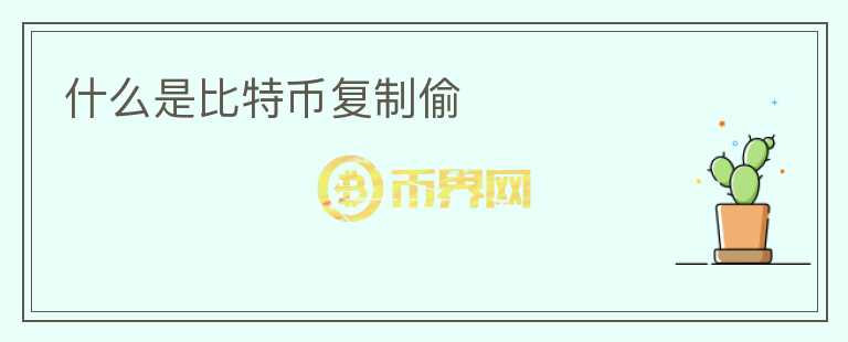 什么是比特幣復(fù)制偷