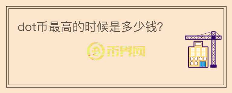 dot幣最高的時候是多少錢？