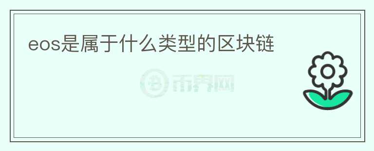 eos是屬于什么類型的區(qū)塊鏈