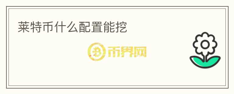 萊特幣什么配置能挖