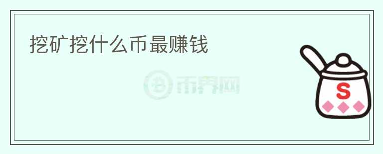 挖礦挖什么幣最賺錢