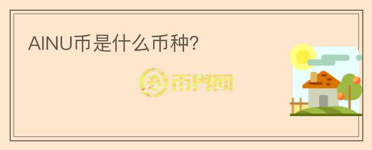 AINU幣是什么幣種？