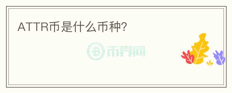 ATTR幣是什么幣種？