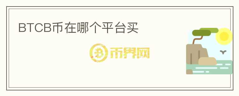 BTCB幣在哪個(gè)平臺買