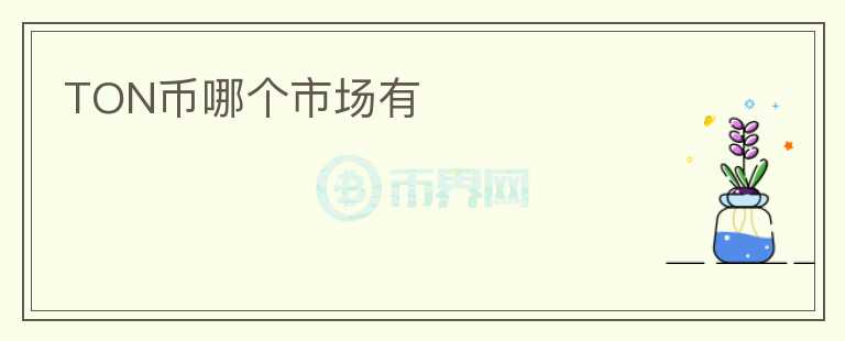 TON幣哪個市場有