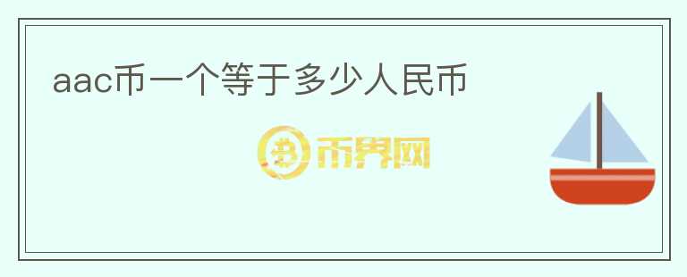 aac幣一個(gè)等于多少人民幣
