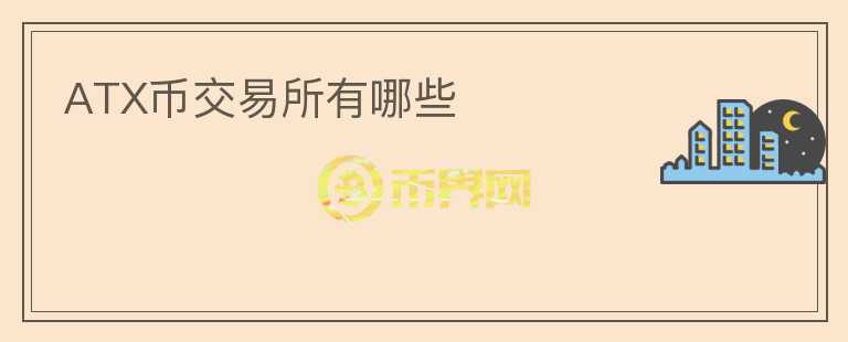 ATX幣交易所有哪些