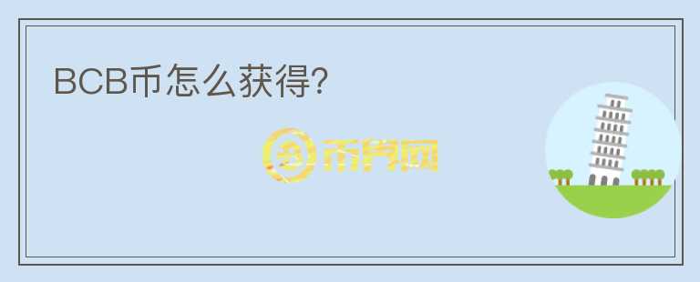 BCB幣怎么獲得？