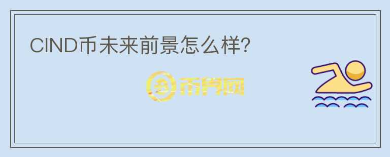 CIND幣未來(lái)前景怎么樣？