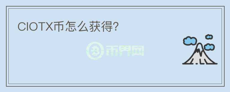 CIOTX幣怎么獲得？